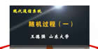 现代通信系统视频教程 43讲 王德强 山东大学